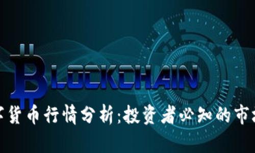 最新BZZ数字货币行情分析：投资者必知的市场动态与趋势