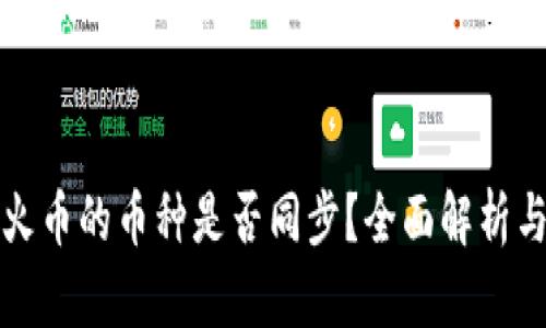 TP钱包与火币的币种是否同步？全面解析与投资指南