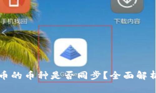 TP钱包与火币的币种是否同步？全面解析与投资指南