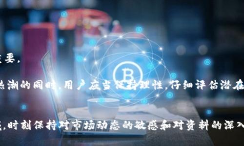    什么是TP钱包中的TVL？一探DeFi世界的深意  / 

 guanjianci  TP钱包, TVL, 去中心化金融, 资产池, 数字货币  /guanjianci 

 引言 
 在当今的数字货币和去中心化金融（DeFi）领域，技术的快速发展以及新概念的不断涌现，给投资者和用户带来了丰富的机遇和挑战。在众多的术语和指标中，TVL这个缩写常常出现于用户的视野中。那么，TVL到底是什么意思？它在TP钱包中扮演着怎样的角色？

 什么是TVL？ 
 TVL是“总价值锁定”（Total Value Locked）的缩写。这一指标用于衡量在某个去中心化金融协议或平台中，所有用户存入的资产总价值。简单来说，TVL反映了该平台当前拥有的资产规模和用户对该平台的信心。

 举一个例子，在一个典型的去中心化交易所（DEX）中，用户通常需要将他们的数字资产（如ETH、USDT等）存入流动性池中。每当用户存入或取出资金时，TVL的数值就会随之改变。一个TVL较高的平台通常意味着更多的用户和更高的流动性，这对新进入的投资者来说是一个重要的信号。

 TP钱包与TVL的关系 
 TP钱包是一个集成了多种功能的数字货币钱包，可以方便地进行资产管理、交易、以及参与DeFi活动。在TP钱包中，用户可以直接查看其所参与的各种DeFi协议的TVL情况。例如，当用户在TP钱包中投票参与某个农场或流动性池时，他们不仅仅是在考虑自己的收益，TVL的高低也会在一定程度上影响他们的决策。 

 TVL的重要性 
 TVL作为一个重要的经济指标，其重要性体现在多个层面：
 首先，它是衡量一个去中心化金融平台受欢迎程度的重要标准。更高的TVL通常意味着更多的用户和更大的市场认可度，这对于那些希望在这个领域获利的投资者来说是一个积极的信号。

 其次，TVL对于流动性也有直接的影响。在DeFi平台上，流动性越高，交易的顺利程度和用户体验就越好。通过观察TVL的变化，用户能够判断某个平台的流动性是否充足，是否适合进行更高风险的投资。

 最后，TVL还可以作为评估一个DeFi项目的可持续性的重要因素。在流动性逐渐减少或者TVL出现大幅波动时，投资者需要保持警惕。这样可以帮助用户更好地把握自己的投资风险。

 影响TVL的因素 
 TVL的变化受多重因素影响，主要包括：
ul
    listrong市场情绪：/strong 加密货币市场波动极大，投资者的心理因素往往直接影响TVL的增减。比如在牛市阶段，TVL通常会显著上升，而在熊市阶段，流出情况也会更加明显。/li
    listrong平台的创新功能：/strong 去中心化金融领域的新项目层出不穷，具有创新性的功能总能吸引用户。例如，提供更高的利率、更便捷的流动性挖矿机制等都可能促使用户增加对该平台的投资。/li
    listrong安全性问题：/strong 用户在选择去中心化平台时，安全性是一个重要考虑因素。如果一个平台出现重大安全漏洞，导致用户资产损失，那么其TVL很可能会快速下降。/li
/ul

 如何在TP钱包中查看和管理TVL？ 
 在TP钱包中，用户可以通过以下几个简单的步骤查看和管理TVL：
ol
    listrong登录TP钱包：/strong 打开TP钱包应用，输入您的账号和密码，完成登录。/li
    listrong浏览DeFi选项：/strong 在主界面上，找到DeFi或流动性池的选项，进入后您将看到当前支持的所有协议和它们的TVL数据。/li
    listrong选择协议：/strong 用户可以选择自己感兴趣的协议，查看其具体的TVL情况。同时，还能关注该平台的收益率、流动性情况等信息。/li
/ol

 TVL与投资策略 
 对于投资者而言，了解TVL不仅仅是了解一个指标，它更是一种投资策略的延伸。在考虑资金投入时，用户应当将TVL与其他指标结合起来，以评估一个项目的潜力。

 例如，当一个平台的TVL持续上涨，但其收益率却在下降，用户需要深入分析背后的原因。或许是竞争对手推出了更具吸引力的利率。此时，保持清醒的投资眼光尤为重要。

 另一个重要策略是关注TVL的变化趋势，而不仅仅是静态数据。当某个DeFi项目的TVL突然大幅上涨，通常说明其受到市场关注，可能成为下一个热门项目。但在追逐热潮的同时，用户应当保持理性，仔细评估潜在风险。

 结束语 
 TVL作为去中心化金融中的一个重要概念，不仅帮助用户在TP钱包中更好地管理自己的资产，也为投资者提供了一种有效的评估和决策工具。在这个快速发展的领域，时刻保持对市场动态的敏感和对资料的深入分析，无疑是成功的关键。随着技术的发展和市场的变化，TVL的意义和价值将会不断演变。希望本文的探讨能够帮助您更好地理解这一概念，并在未来的投资中获益。