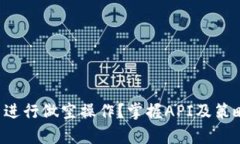 如何在TP钱包中进行做空操作？掌握API及策略，实