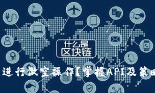 如何在TP钱包中进行做空操作？掌握API及策略，实现财富增值