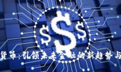 数字货币：引领未来金融的新趋势与挑战