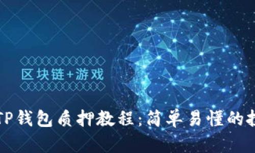 酷儿币TP钱包质押教程：简单易懂的投资指南