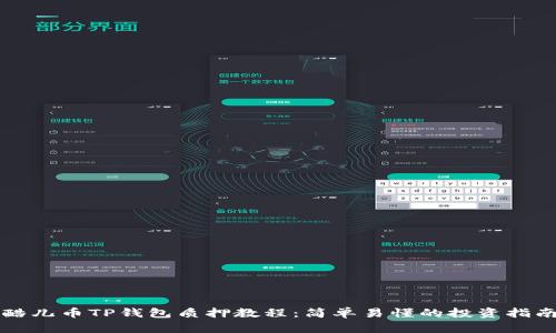 酷儿币TP钱包质押教程：简单易懂的投资指南