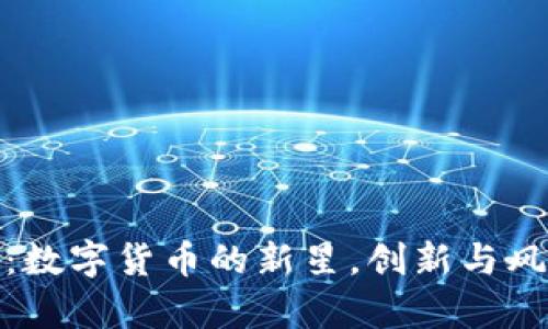 拉了拉：数字货币的新星，创新与风险并存