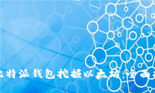 如何使用比特派钱包挖掘以太坊：全面指南与策略