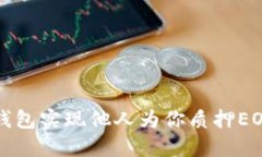 如何通过TP钱包实现他人为你质押EOS的便捷操作
