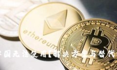 TP钱包在中国无法使用？解决方案与替代方法大揭