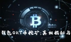 : 探秘TP钱包OKT币挖矿：真相揭秘与投资指南
