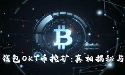 : 探秘TP钱包OKT币挖矿：真相揭秘与投资指南