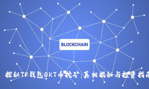 : 探秘TP钱包OKT币挖矿：真相揭秘与投资指南