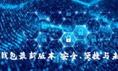以太坊钱包最新版本：安全、便捷与未来趋势