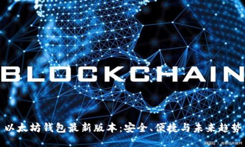 以太坊钱包最新版本：安全、便捷与未来趋势