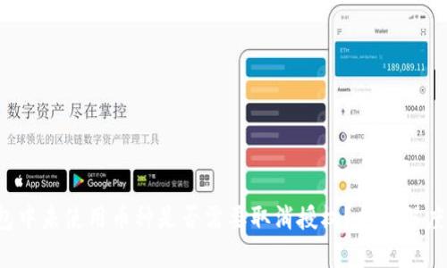 TP钱包中未使用币种是否需要取消授权？揭秘深度分析！