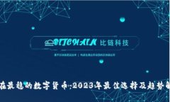 现在最稳的数字货币：2023年最佳选择及趋势解析