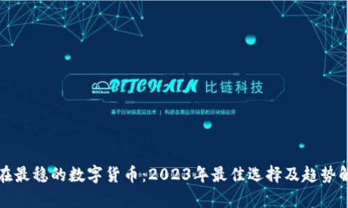 现在最稳的数字货币：2023年最佳选择及趋势解析