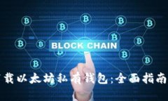 如何安全下载以太坊私有钱包：全面指南与最佳