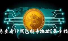 如何快速查看TP钱包持币地址？最全指南来袭！