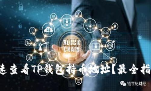 如何快速查看TP钱包持币地址？最全指南来袭！