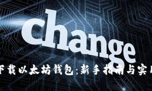 如何下载以太坊钱包：新手指南与实用技巧
