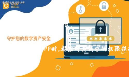 手机如何取消TP钱包授权？一步步教你轻松操作！

TP钱包, 手机授权, 钱包管理, 安全设置, App权限/guanjianci

引言
在数字化时代，移动支付已经成为我们生活中不可或缺的一部分。而TP钱包作为一款备受欢迎的数字资产管理平台，其使用也日益普及。然而，随之而来的安全隐患以及对隐私的担忧，使得用户需要随时管理和取消某些不再需要的授权，以保护自己的资产和信息安全。接下来，我们将详细探讨如何在手机上取消TP钱包的授权，让每位用户都能拥有更加安全的使用体验。

一、理解TP钱包的授权机制
在深入讨论如何取消TP钱包的授权之前，我们需要先理解TP钱包的授权机制。一般来说，TP钱包在安装和使用过程中，可能会请求用户授权访问一些手机功能，例如定位、相机、存储等，以提供更好的服务。

例如，如果你使用TP钱包进行二维码支付，系统需要访问你的相机；如果你希望使用基于位置的服务，TP钱包则需要访问你的位置信息。虽然这些授权能够方便用户使用，但有时候，用户可能会对某些授权产生顾虑，这时就需要取消相关的授权。

二、取消TP钱包授权的步骤
具体取消TP钱包授权的方法，可能因不同手机品牌和系统版本而有所不同。不过，大体上，可以通过以下通用步骤进行操作：

h41. 打开手机设置/h4
首先，解锁你的手机，找到并打开“设置”这个应用。大多数手机设置图标类似于齿轮形状，通常在主屏幕或应用列表中都能找到。

h42. 找到应用管理选项/h4
在设置页面，滚动寻找“应用”或“应用管理”选项，点击进入。这里主要用于管理你手机中安装的所有应用程序，包括TP钱包。

h43. 选择TP钱包/h4
在应用列表中，找到TP钱包，点击它。在应用信息页面，你可以看到关于这款应用的详细信息，包括存储使用情况、权限设置等。

h44. 进入权限设置/h4
在TP钱包的应用信息中，找到“权限”或“权限管理”的选项，点击进去。此时，你将看到TP钱包所请求的各种权限，例如相机、定位、存储等。

h45. 取消不必要的权限/h4
根据你的需要，逐个权限进行审核。如果你认为某些权限不再需要，可以选择“拒绝”或“关闭”该权限。有时手机会要求你确认取消操作，确认后该权限即可成功取消。

h46. 重启TP钱包便可生效/h4
完成权限取消后，建议重启TP钱包应用，以确保新的权限设置生效。这样，你就可以在保护个人隐私的同时，正常使用TP钱包的其他功能。

三、更多的安全设置建议
除了取消不必要的权限，用户在使用TP钱包时，还应注意以下几个安全设置，以增强账户的安全性。

h41. 开启双重认证/h4
双重认证是保护账户安全的重要措施。通过开启手机号或者邮箱的验证码验证，即使密码泄露，其他人也无法轻易登陆你的账户。

h42. 定期更换密码/h4
为了降低账号被盗的风险，用户应定期更新TP钱包的密码，避免使用过于简单密码，推荐使用大小写字母、数字及特殊符号组合的复杂密码。

h43. 注意网络安全/h4
在使用TP钱包期间，尽量避免连接不安全的公共Wi-Fi，尽可能使用手机数据流量或安全的家庭网络，保护个人数据不被窃取。

四、常见问题解答
在取消TP钱包授权时，用户可能会存在一些疑问，这里为大家解答一些常见的问题。

h41. 取消某个权限后，TP钱包还能正常使用吗？/h4
这要看你取消的权限具体是哪些。有些基本功能必须的权限，例如存储权限，取消后可能会影响到部分功能的使用。因此在取消权限时，一定要先弄清楚哪些是必要的权限。

h42. 如果我不小心取消了重要权限，怎么办？/h4
如果误操作取消了重要权限，用户只需重新进入应用设置，按照上面的方法，重新授权即可恢复正常使用。

h43. TP钱包是否会收集我的所有信息？/h4
TP钱包作为一款受监管的数字资产钱包，其在用户隐私方面有明确的政策。用户在授权前，通常会看到有关隐私政策的描述，因此建议认真阅读这些条款，了解平台对个人信息的处理方式。

五、总结
在移动支付时代，掌握如何有效管理并取消TP钱包的授权十分重要。通过上述步骤，用户不仅能更好地保护个人隐私，还能提升使用TP钱包的整体安全性。此外，用户在使用任何APP时，都应对其请求的权限保持警惕，确保授权只是满足实际功能需求的最低限度。

随着科技的不断进步，数字资产管理将成为未来的趋势，但随之而来的安全问题也需要用户认真对待。希望大家在享受方便的同时，不忘保护自己的数字资产和个人信息安全。