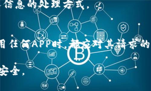 手机如何取消TP钱包授权？一步步教你轻松操作！

TP钱包, 手机授权, 钱包管理, 安全设置, App权限/guanjianci

引言
在数字化时代，移动支付已经成为我们生活中不可或缺的一部分。而TP钱包作为一款备受欢迎的数字资产管理平台，其使用也日益普及。然而，随之而来的安全隐患以及对隐私的担忧，使得用户需要随时管理和取消某些不再需要的授权，以保护自己的资产和信息安全。接下来，我们将详细探讨如何在手机上取消TP钱包的授权，让每位用户都能拥有更加安全的使用体验。

一、理解TP钱包的授权机制
在深入讨论如何取消TP钱包的授权之前，我们需要先理解TP钱包的授权机制。一般来说，TP钱包在安装和使用过程中，可能会请求用户授权访问一些手机功能，例如定位、相机、存储等，以提供更好的服务。

例如，如果你使用TP钱包进行二维码支付，系统需要访问你的相机；如果你希望使用基于位置的服务，TP钱包则需要访问你的位置信息。虽然这些授权能够方便用户使用，但有时候，用户可能会对某些授权产生顾虑，这时就需要取消相关的授权。

二、取消TP钱包授权的步骤
具体取消TP钱包授权的方法，可能因不同手机品牌和系统版本而有所不同。不过，大体上，可以通过以下通用步骤进行操作：

h41. 打开手机设置/h4
首先，解锁你的手机，找到并打开“设置”这个应用。大多数手机设置图标类似于齿轮形状，通常在主屏幕或应用列表中都能找到。

h42. 找到应用管理选项/h4
在设置页面，滚动寻找“应用”或“应用管理”选项，点击进入。这里主要用于管理你手机中安装的所有应用程序，包括TP钱包。

h43. 选择TP钱包/h4
在应用列表中，找到TP钱包，点击它。在应用信息页面，你可以看到关于这款应用的详细信息，包括存储使用情况、权限设置等。

h44. 进入权限设置/h4
在TP钱包的应用信息中，找到“权限”或“权限管理”的选项，点击进去。此时，你将看到TP钱包所请求的各种权限，例如相机、定位、存储等。

h45. 取消不必要的权限/h4
根据你的需要，逐个权限进行审核。如果你认为某些权限不再需要，可以选择“拒绝”或“关闭”该权限。有时手机会要求你确认取消操作，确认后该权限即可成功取消。

h46. 重启TP钱包便可生效/h4
完成权限取消后，建议重启TP钱包应用，以确保新的权限设置生效。这样，你就可以在保护个人隐私的同时，正常使用TP钱包的其他功能。

三、更多的安全设置建议
除了取消不必要的权限，用户在使用TP钱包时，还应注意以下几个安全设置，以增强账户的安全性。

h41. 开启双重认证/h4
双重认证是保护账户安全的重要措施。通过开启手机号或者邮箱的验证码验证，即使密码泄露，其他人也无法轻易登陆你的账户。

h42. 定期更换密码/h4
为了降低账号被盗的风险，用户应定期更新TP钱包的密码，避免使用过于简单密码，推荐使用大小写字母、数字及特殊符号组合的复杂密码。

h43. 注意网络安全/h4
在使用TP钱包期间，尽量避免连接不安全的公共Wi-Fi，尽可能使用手机数据流量或安全的家庭网络，保护个人数据不被窃取。

四、常见问题解答
在取消TP钱包授权时，用户可能会存在一些疑问，这里为大家解答一些常见的问题。

h41. 取消某个权限后，TP钱包还能正常使用吗？/h4
这要看你取消的权限具体是哪些。有些基本功能必须的权限，例如存储权限，取消后可能会影响到部分功能的使用。因此在取消权限时，一定要先弄清楚哪些是必要的权限。

h42. 如果我不小心取消了重要权限，怎么办？/h4
如果误操作取消了重要权限，用户只需重新进入应用设置，按照上面的方法，重新授权即可恢复正常使用。

h43. TP钱包是否会收集我的所有信息？/h4
TP钱包作为一款受监管的数字资产钱包，其在用户隐私方面有明确的政策。用户在授权前，通常会看到有关隐私政策的描述，因此建议认真阅读这些条款，了解平台对个人信息的处理方式。

五、总结
在移动支付时代，掌握如何有效管理并取消TP钱包的授权十分重要。通过上述步骤，用户不仅能更好地保护个人隐私，还能提升使用TP钱包的整体安全性。此外，用户在使用任何APP时，都应对其请求的权限保持警惕，确保授权只是满足实际功能需求的最低限度。

随着科技的不断进步，数字资产管理将成为未来的趋势，但随之而来的安全问题也需要用户认真对待。希望大家在享受方便的同时，不忘保护自己的数字资产和个人信息安全。