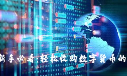 2024年新手必看：轻松收购数字货币的全面指南