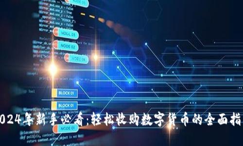 2024年新手必看：轻松收购数字货币的全面指南