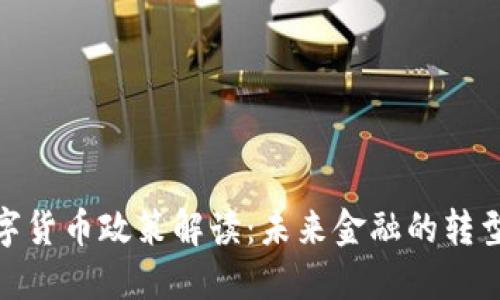 央行数字货币政策解读：未来金融的转型与机遇