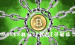 如何顺利将USDT从OKEX提到TP钱包？详解操作步骤与
