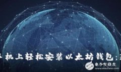 如何在手机上轻松安装以太坊钱包：新手指南