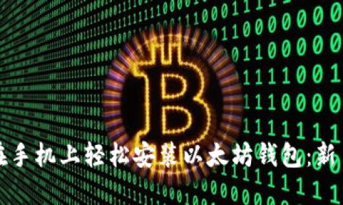 如何在手机上轻松安装以太坊钱包：新手指南