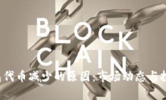 揭秘t p钱包代币减少的原因：市场动态与投资策