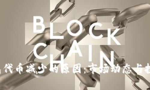 揭秘t p钱包代币减少的原因：市场动态与投资策略解析