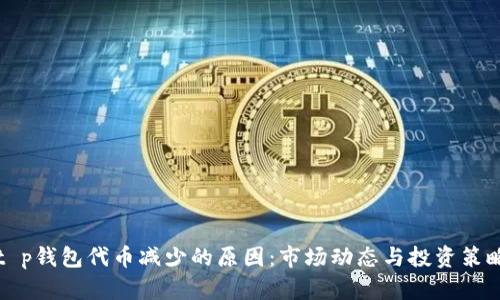 揭秘t p钱包代币减少的原因：市场动态与投资策略解析