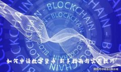 如何申请数字货币：新手指南与实用技巧