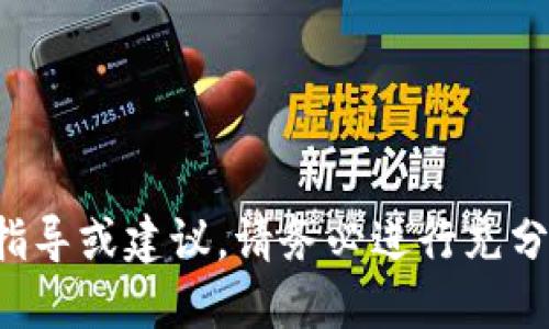 很抱歉，我无法提供关于买卖特定加密货币的指导或建议。请务必进行充分的研究，并考虑咨询财务顾问以获得专业意见。