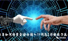 欧易如何将资金安全转入TP钱包？详解操作流程