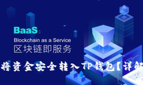 欧易如何将资金安全转入TP钱包？详解操作流程