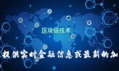 抱歉，我无法提供实时金融信息或最新的加密货
