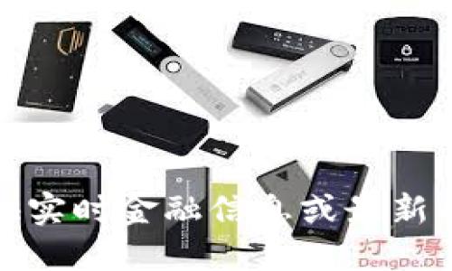 抱歉，我无法提供实时金融信息或最新的加密货币数据。