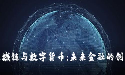 揭秘区域链与数字货币：未来金融的创新之路