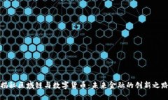 揭秘区域链与数字货币：未来金融的创新之路