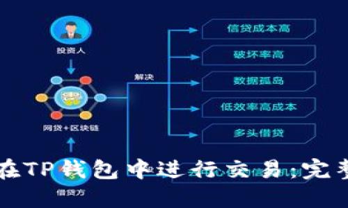 如何在TP钱包中进行交易：完整指南