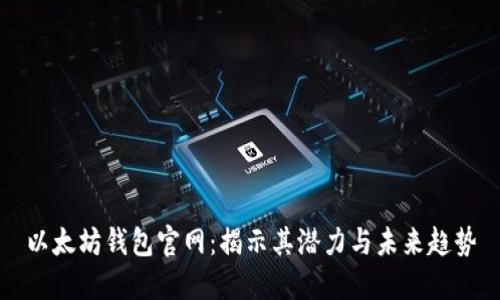 以太坊钱包官网：揭示其潜力与未来趋势