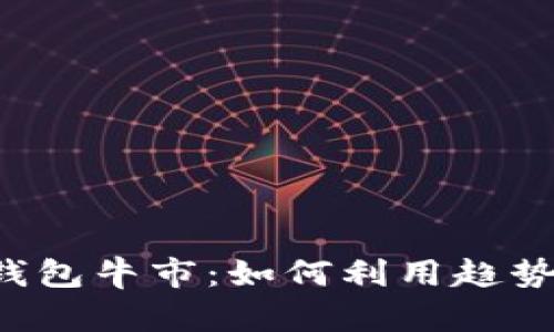 以太坊矿池与钱包牛市：如何利用趋势获取更高回报？