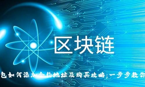 TP钱包如何添加合约地址及购买攻略：一步步教你操作