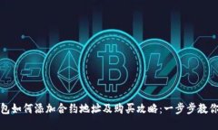 TP钱包如何添加合约地址及购买攻略：一步步教你