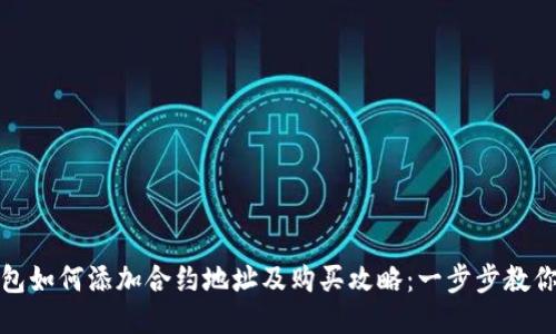 TP钱包如何添加合约地址及购买攻略：一步步教你操作